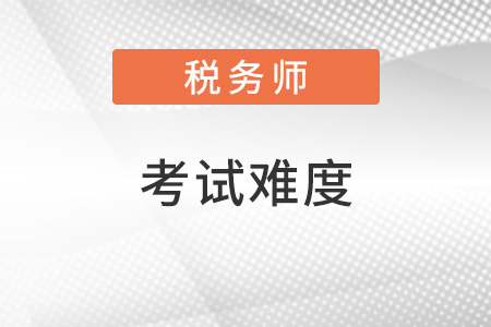 中級會計師和稅務(wù)師哪個難考