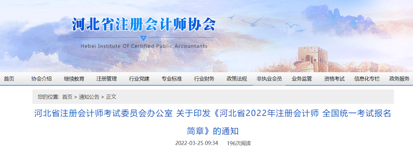 河北省2022年注冊(cè)會(huì)計(jì)師全國(guó)統(tǒng)一考試報(bào)名簡(jiǎn)章