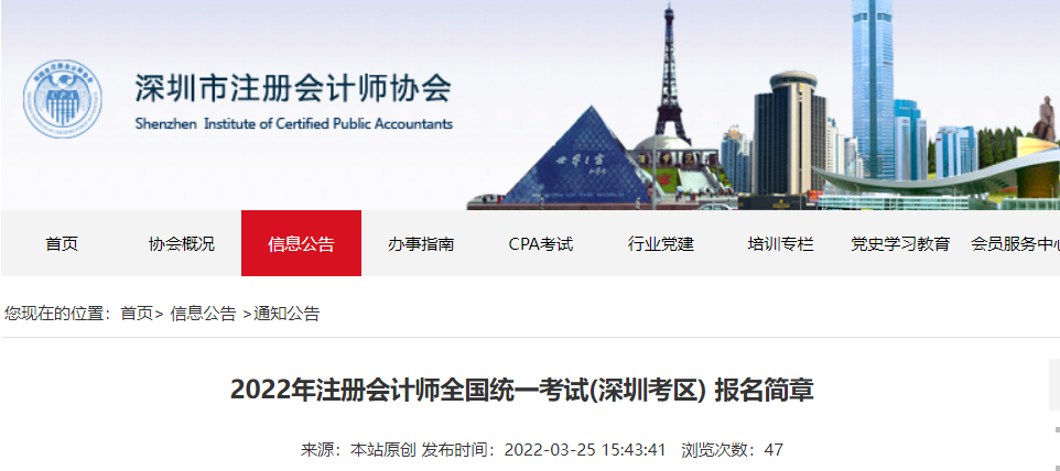 深圳考區(qū)2022年注冊(cè)會(huì)計(jì)師全國(guó)統(tǒng)一考試報(bào)名簡(jiǎn)章