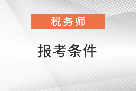 廣東省云浮2022年稅務(wù)師報(bào)考條件和時(shí)間都是什么？