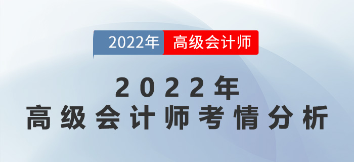 速速來看！2022年高級會計(jì)師考情分析