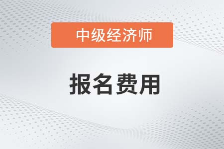 2022年中級經(jīng)濟(jì)師考試報名費(fèi)一般多少錢