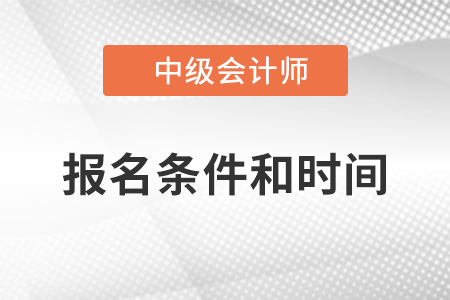 2022年中級會計師報考條件和時間