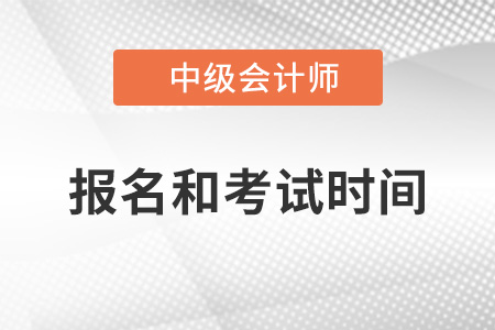中級會計師2022年報名和考試時間江蘇