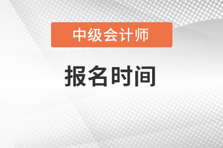 廣東省茂名2022年中級(jí)會(huì)計(jì)報(bào)名時(shí)間哪天截止
