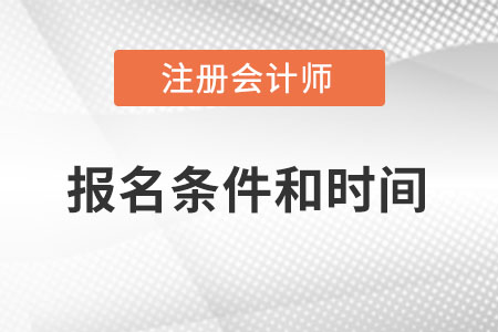 2022cpa報(bào)名時(shí)間及條件要求