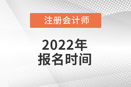 注冊會計師報名時間的起止時間是哪天？
