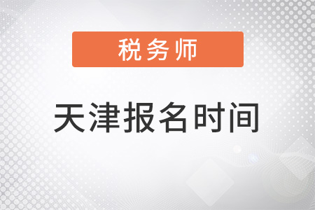 天津市薊縣稅務師2022報名時間