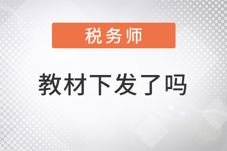 2022稅務(wù)師教材下發(fā)了嗎？