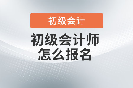 初級(jí)會(huì)計(jì)師怎么報(bào)名？