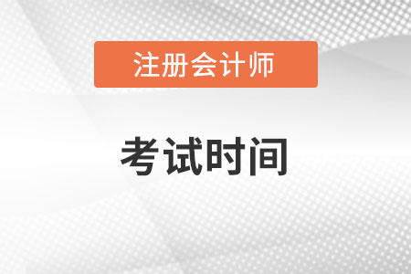 2022年注會(huì)考試的考試時(shí)間在何時(shí)？