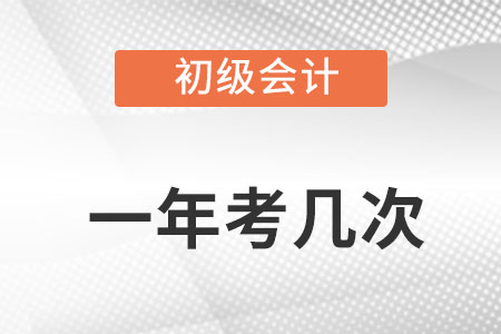 初級會計師一年考幾次？