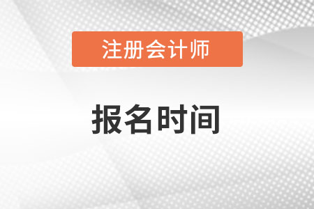 注會考試報名時間2022年你知道嗎？