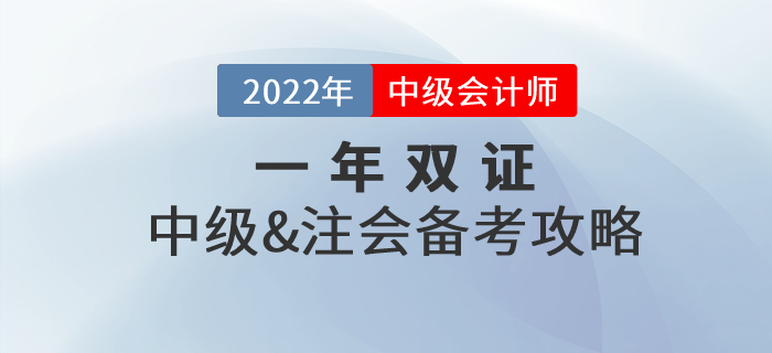 一年取雙證，中級(jí)會(huì)計(jì)師&注冊(cè)會(huì)計(jì)師一備兩考真的可行！