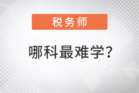 稅務(wù)師幾科中哪科最難學(xué)？