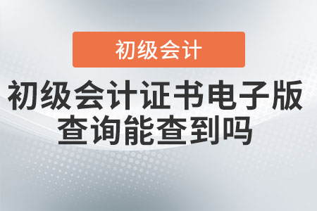 初級會計證書電子版查詢能查到嗎？