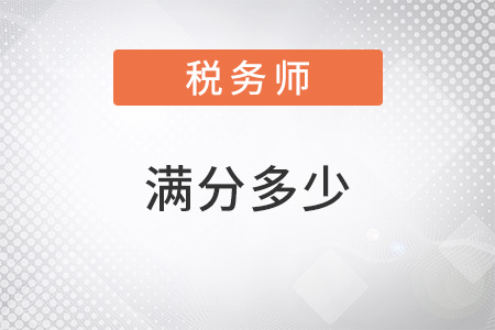 稅務(wù)師滿分多少