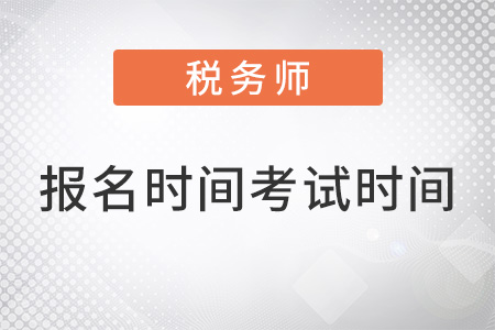 稅務(wù)師報(bào)名時(shí)間和考試時(shí)間2022已公布？