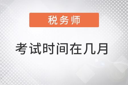 稅務(wù)師考試2022年考試時(shí)間在幾月