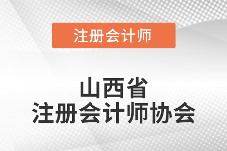 山西省注冊會(huì)計(jì)師協(xié)會(huì)官網(wǎng)在哪