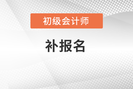 2022年初級會計還能補(bǔ)報名嗎？