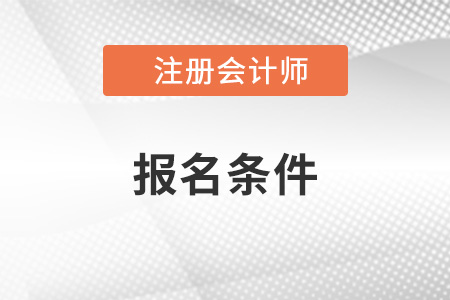 你符合2022年注會報名要求嗎？