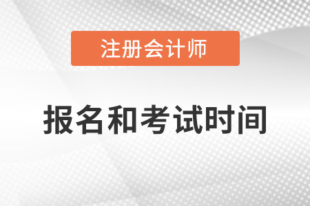 注會(huì)報(bào)名2022報(bào)考時(shí)間和考試時(shí)間