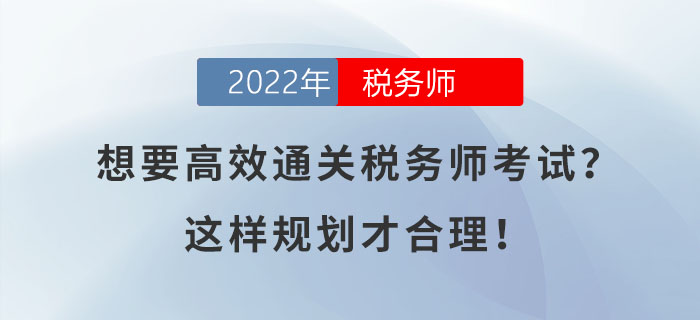 想要高效通關(guān)稅務(wù)師考試？這樣規(guī)劃才合理！