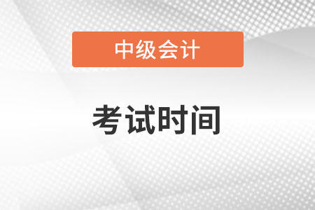 吉林省吉林2022年中級(jí)會(huì)計(jì)考試時(shí)間在什么時(shí)候？