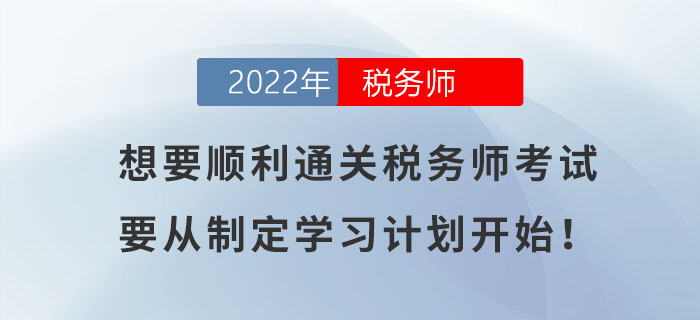 想要順利通關稅務師考試，要從制定學習計劃開始！