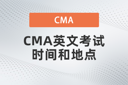 2022年CMA英文考試時(shí)間和地點(diǎn)是什么