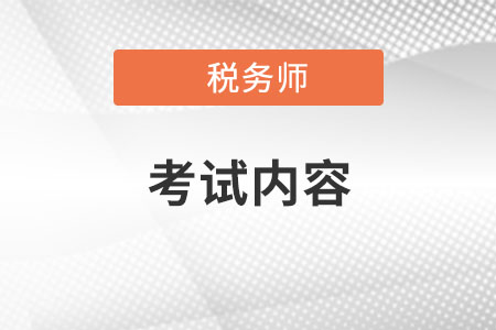 2022年稅務(wù)師考試科目內(nèi)容是什么？