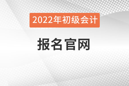 初級(jí)會(huì)計(jì)官網(wǎng)鏈接是什么？