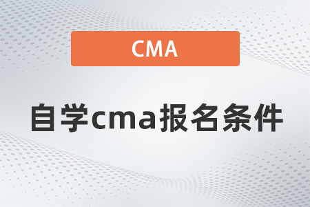 2022年自學cma報名條件是什么
