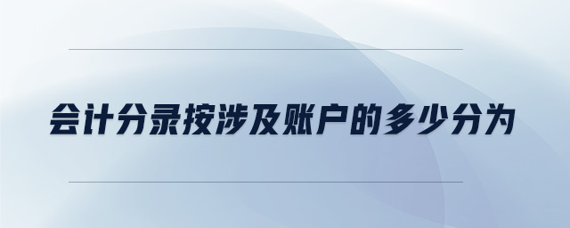 會計(jì)分錄按涉及賬戶的多少分為