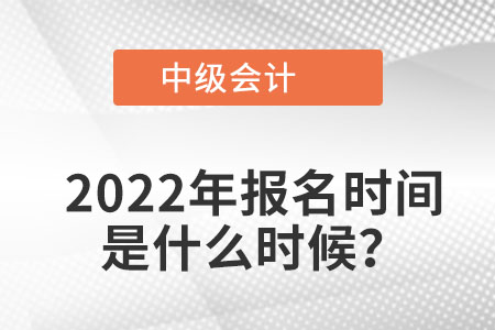 中級(jí)會(huì)計(jì)報(bào)名時(shí)間有沒(méi)有截止？