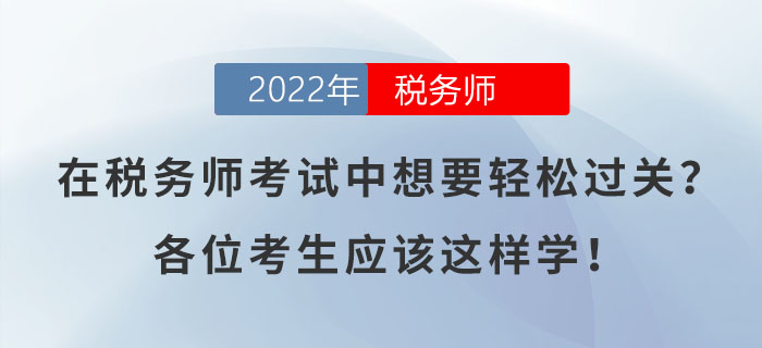 在稅務(wù)師考試中想要輕松過關(guān)？各位考生應(yīng)該這樣學(xué)？