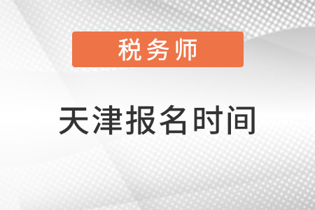 天津市寶坻區(qū)注冊稅務(wù)師什么時候報名