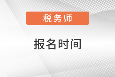 2022年天津市寶坻區(qū)稅務(wù)師什么時(shí)候報(bào)名？
