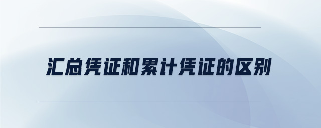 匯總憑證和累計(jì)憑證的區(qū)別