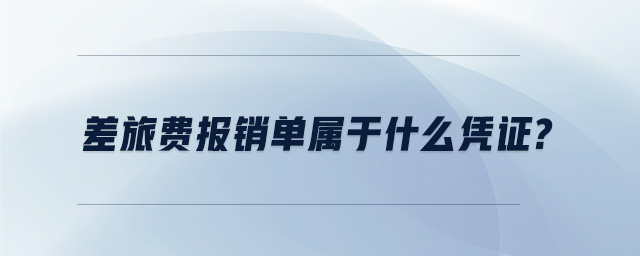差旅費報銷單屬于什么憑證