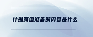 計(jì)提減值準(zhǔn)備的內(nèi)容是什么