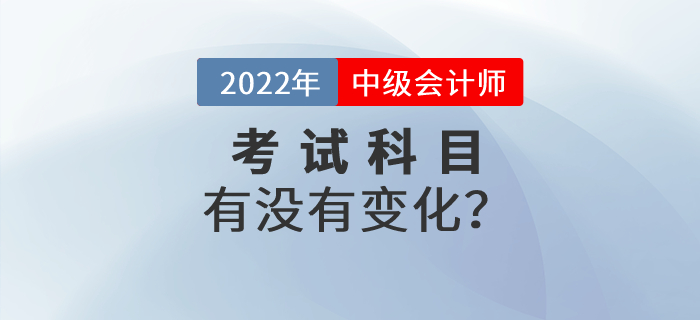 中級會計考試是不是要增加科目？會增加《稅法》科目嗎？
