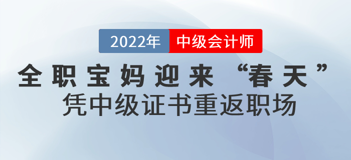 全職寶媽迎來“春天”，憑這張中級會計證書重返職場