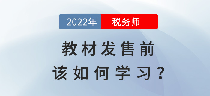 通關(guān)2022年稅務(wù)師，教材發(fā)售前該如何學(xué)習(xí)？