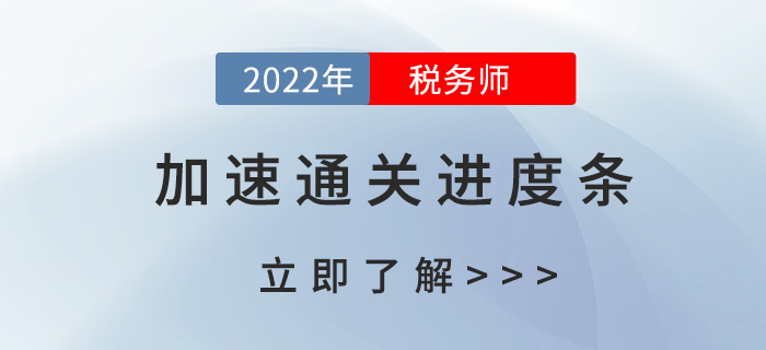2022稅務(wù)師備考，如何加速通關(guān)進(jìn)度條？