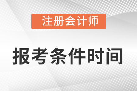 注會(huì)報(bào)名2022報(bào)考條件時(shí)間分別是什么？