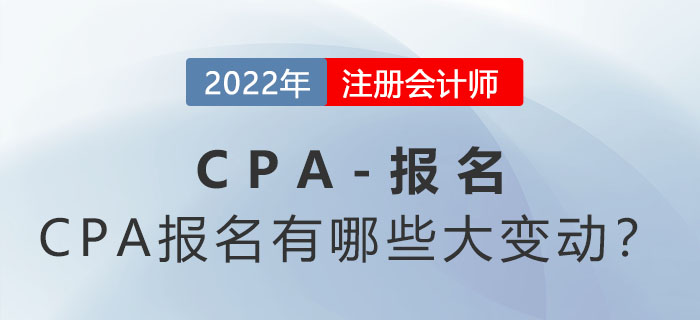 2022年CPA報名時間縮短？CPA報名有哪些大變動？