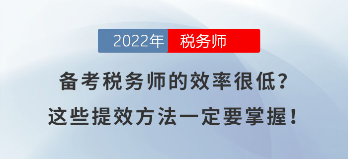 備考稅務(wù)師的效率很低?這幾個(gè)提高效率的方法一定要掌握! 備考稅務(wù)師的效率很低?這幾個(gè)提高效率的方法一定要掌握!