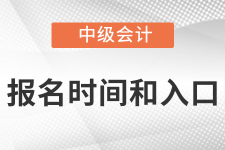 中級會計報名時間2022年入口分別是？